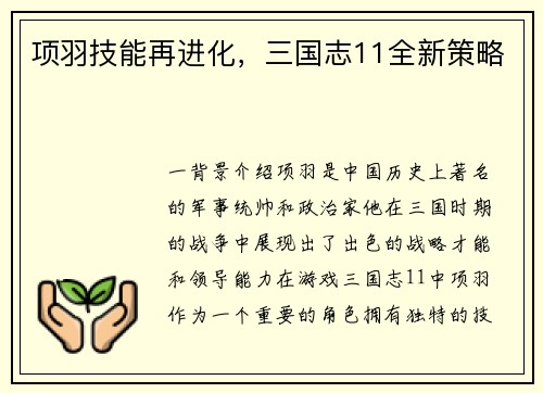 项羽技能再进化，三国志11全新策略