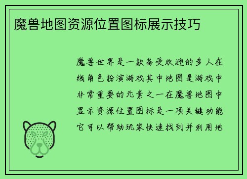 魔兽地图资源位置图标展示技巧