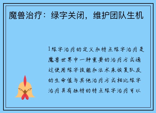 魔兽治疗：绿字关闭，维护团队生机