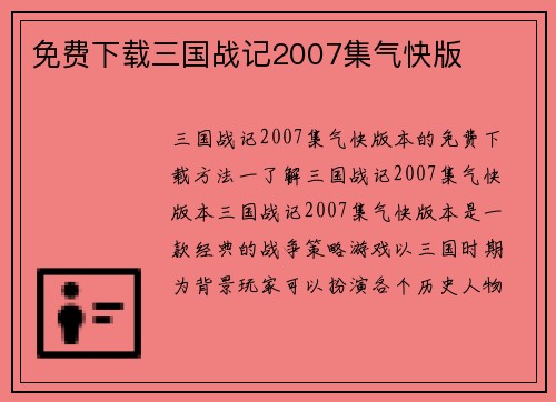 免费下载三国战记2007集气快版