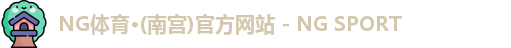 NG体育